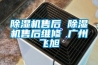 除濕機售后 除濕機售后維修 廣州飛旭