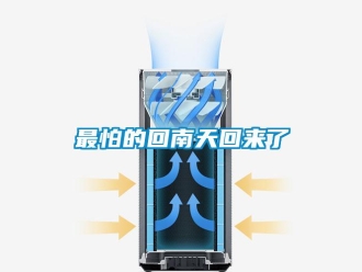 知識百科最怕的回南天回來了