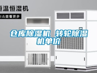 常見(jiàn)問(wèn)題倉(cāng)庫(kù)除濕機(jī) 轉(zhuǎn)輪除濕機(jī)單價(jià)