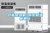 倉庫除濕機 轉(zhuǎn)輪除濕機單價