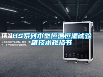 常見問題HS系列小型恒溫恒濕試驗箱技術規格書