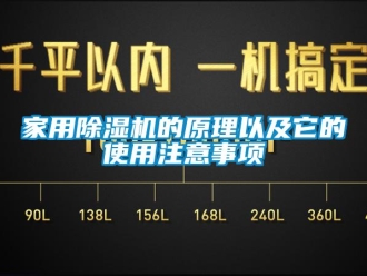 常見問題家用除濕機的原理以及它的使用注意事項