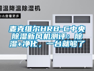 常見問題麥克維爾HRB-C中央除濕新風(fēng)機(jī)測(cè)評(píng)：除濕+凈化，一臺(tái)就夠了