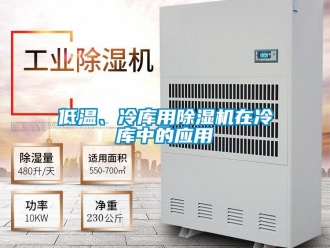 企業新聞低溫、冷庫用除濕機在冷庫中的應用