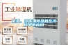 低溫、冷庫用除濕機在冷庫中的應用