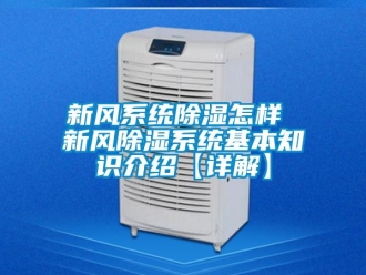 行業新聞新風系統除濕怎樣 新風除濕系統基本知識介紹【詳解】