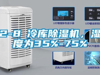 企業新聞2-8℃冷庫除濕機，濕度為35%-75%