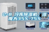 2-8℃冷庫(kù)除濕機(jī)，濕度為35%-75%