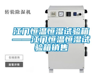 知識(shí)百科江門恒溫恒濕試驗(yàn)箱——江門恒溫恒濕試驗(yàn)箱銷售