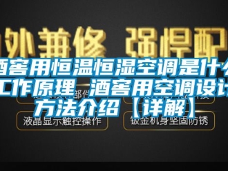 知識百科酒窖用恒溫恒濕空調是什么工作原理 酒窖用空調設計方法介紹【詳解】