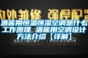 酒窖用恒溫恒濕空調(diào)是什么工作原理 酒窖用空調(diào)設(shè)計方法介紹【詳解】