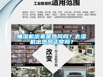 企業(yè)新聞抽濕機(jī)出來是熱風(fēng)嗎？去濕機(jī)出熱風(fēng)正常嗎？