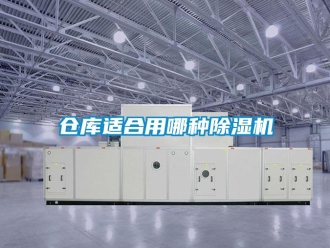 企業新聞倉庫適合用哪種除濕機