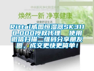 常見(jiàn)問(wèn)題Rittal威圖恒濕器SK3118.000授權(quán)代理  使用微信掃描二維碼分享朋友圈，成交更快更簡(jiǎn)單！