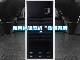 常見問題如何將除濕機(jī)“物盡其用”