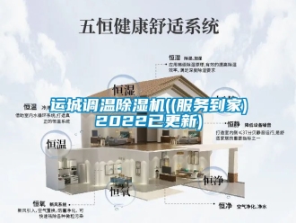 行業(yè)新聞運(yùn)城調(diào)溫除濕機(jī)((服務(wù)到家)2022已更新)