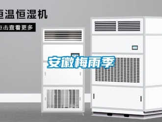 常見問題安徽梅雨季