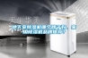 地下室除濕機哪個牌子好，家用除濕機品牌推薦？