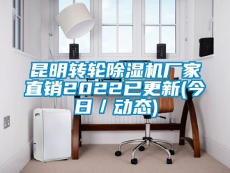 企業新聞昆明轉輪除濕機廠家直銷2022已更新(今日／動態)