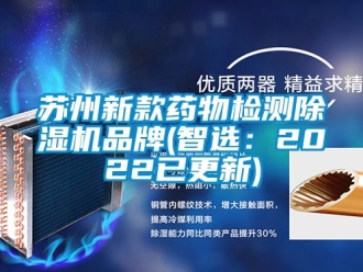 企業新聞蘇州新款藥物檢測除濕機品牌(智選：2022已更新)