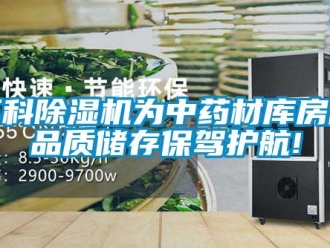 行業(yè)新聞環(huán)科除濕機(jī)為中藥材庫(kù)房高品質(zhì)儲(chǔ)存保駕護(hù)航!