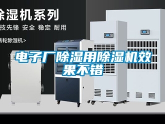 行業新聞電子廠除濕用除濕機效果不錯