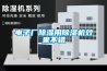 電子廠除濕用除濕機效果不錯