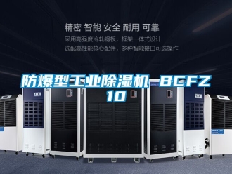 企業新聞防爆型工業除濕機 BCFZ10