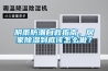 陰雨防潮自救指南，居家除濕到底該怎么做？