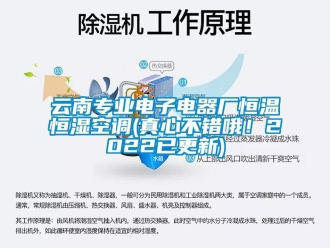 知識百科云南專業電子電器廠恒溫恒濕空調(真心不錯哦！2022已更新)