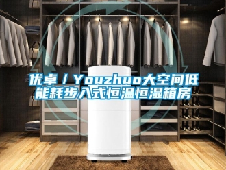 知識百科優(yōu)卓／Youzhuo大空間低能耗步入式恒溫恒濕箱房