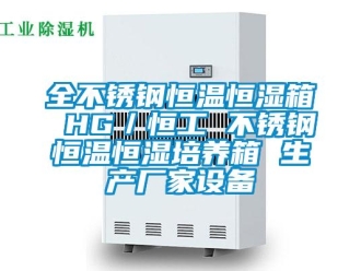 知識百科全不銹鋼恒溫恒濕箱 HG／恒工 不銹鋼恒溫恒濕培養箱 生產廠家設備