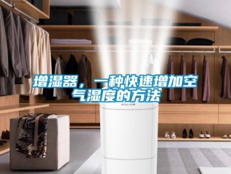 知識(shí)百科增濕器，一種快速增加空氣濕度的方法