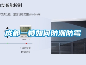 企業新聞成都一樓如何防潮防霉