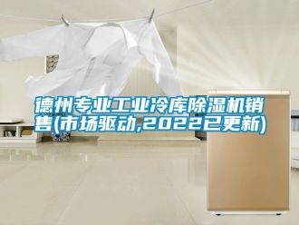 常見問題德州專業工業冷庫除濕機銷售(市場驅動,2022已更新)