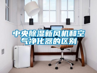 知識(shí)百科中央除濕新風(fēng)機(jī)和空氣凈化器的區(qū)別