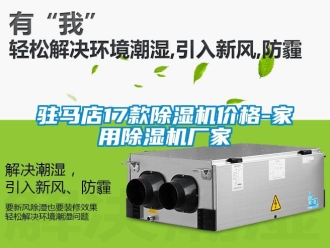 企業新聞駐馬店17款除濕機價格-家用除濕機廠家