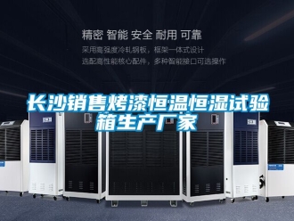 知識百科長沙銷售烤漆恒溫恒濕試驗箱生產廠家