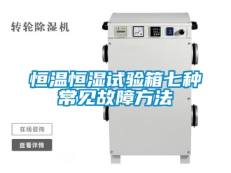 知識百科恒溫恒濕試驗箱七種常見故障方法