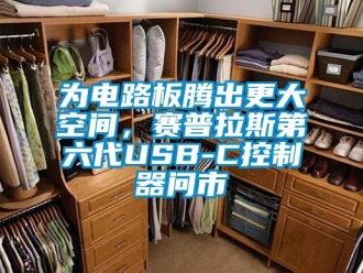 知識百科為電路板騰出更大空間，賽普拉斯第六代USB-C控制器問市