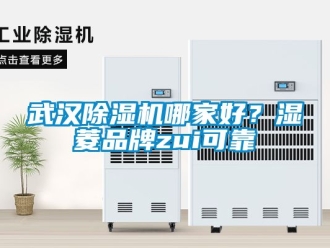 企業新聞武漢除濕機哪家好？濕菱品牌zui可靠