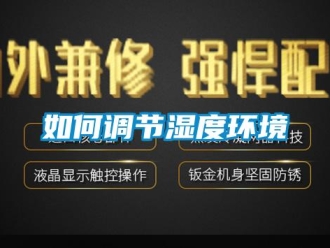 常見問題如何調節(jié)濕度環(huán)境