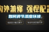如何調節濕度環境