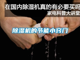 企業新聞除濕機的節能小竅門