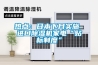 熱點(diǎn)：日本下月實施 進(jìn)口除濕機(jī)家電“貼標(biāo)制度”