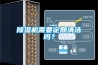 除濕機(jī)需要定期清潔嗎？