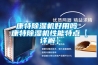 康特除濕機好用嗎 康特除濕機性能特點【詳解】