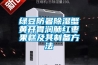 綠豆防暑除濕蟹黃開胃潤肺紅棗果糕及其制備方法