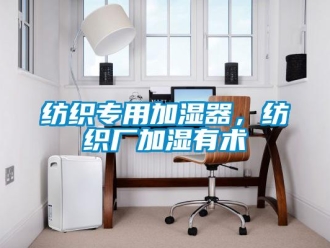 企業(yè)新聞紡織專用加濕器，紡織廠加濕有術