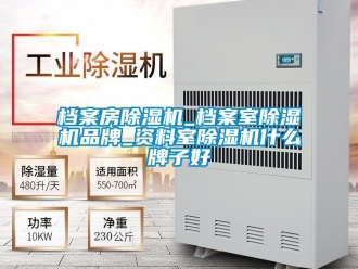 企業新聞檔案房除濕機_檔案室除濕機品牌_資料室除濕機什么牌子好